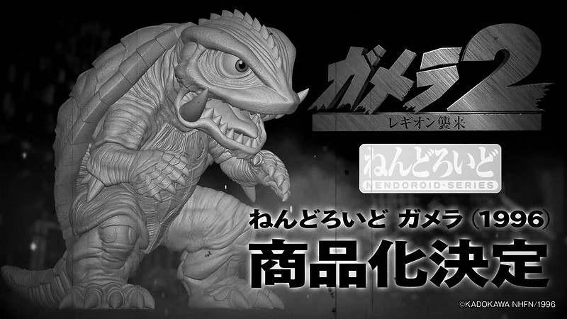 Nendoroid Gamera (1996)