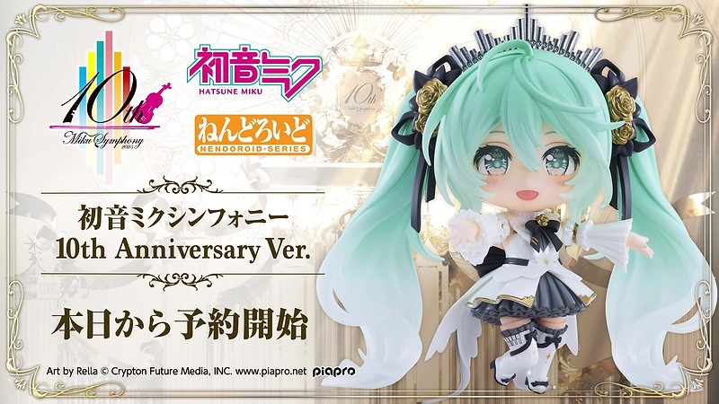 Nendoroid Hatsune Miku Symphony: 10th Anniversary Ver.