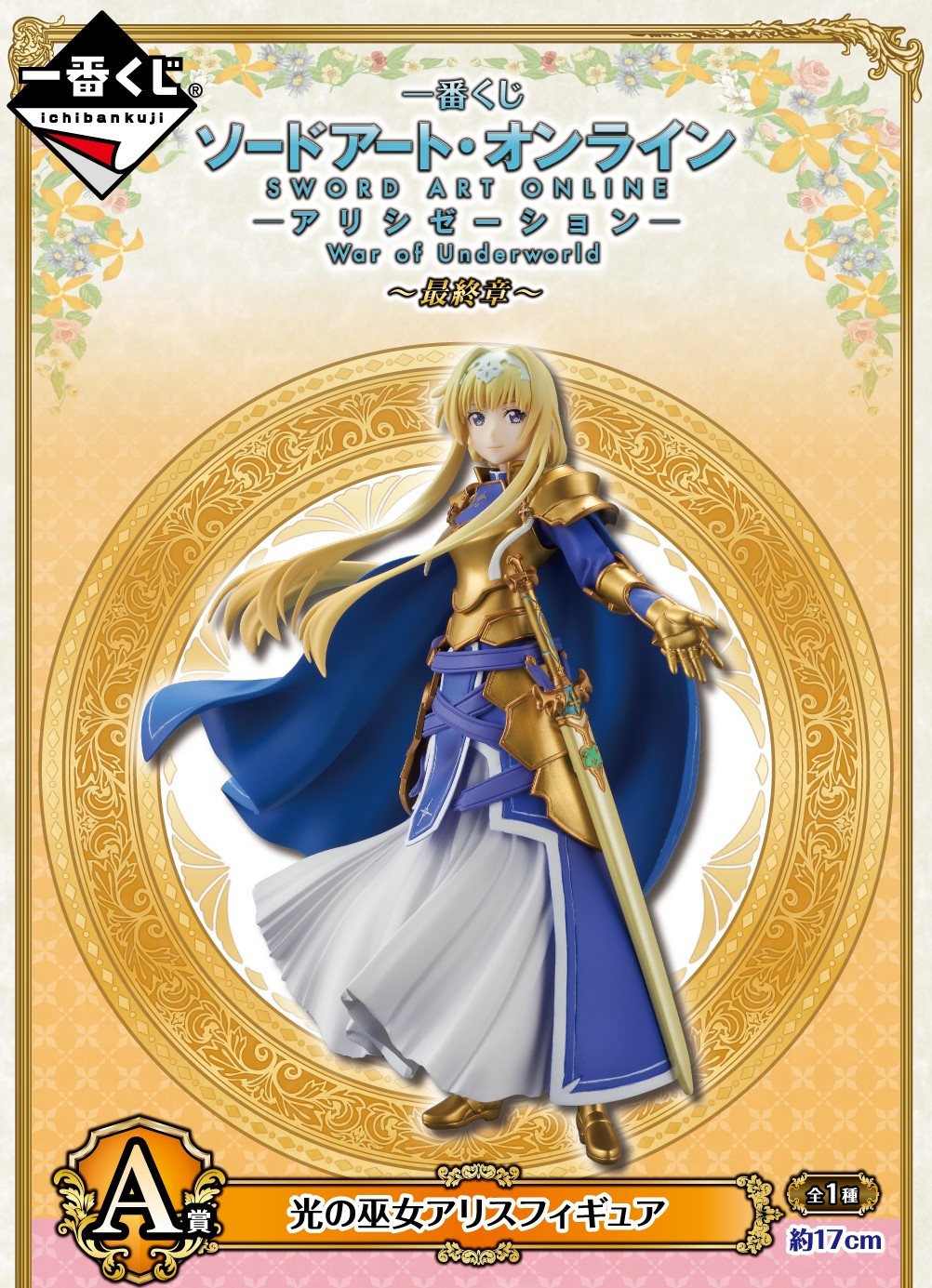 Sword Art Online: Alicization - War of Underworld - Alice Zuberg - Ichiban Kuji - Ichiban Kuji Sword Art Online: Alicization - War of Underworld ~Final Chapter~ (A Prize) - Priestess of Light (Bandai Spirits) photo 4