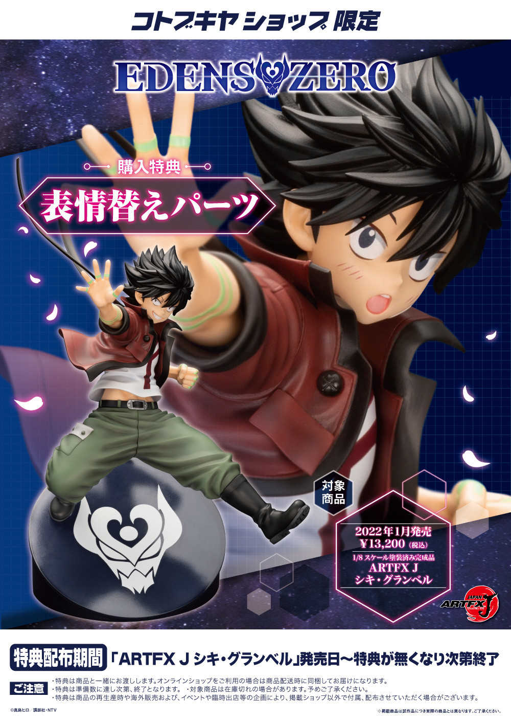 Edens Zero - Shiki Granbell - ARTFX J - 1/8 (Kotobukiya)