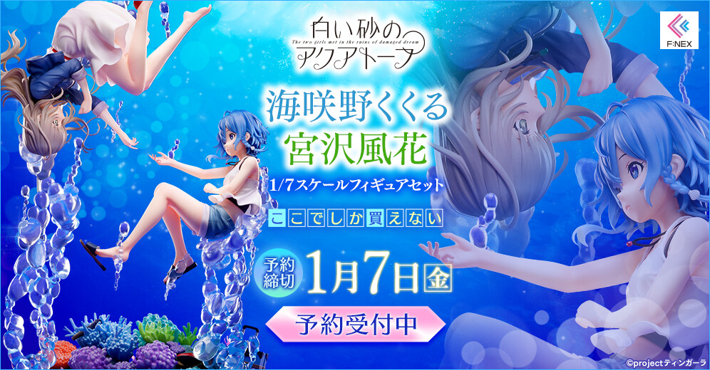 Shiroi Suna no Aquatope - Misakino Kukuru - F:Nex - 1/7 (FuRyu) photo 3