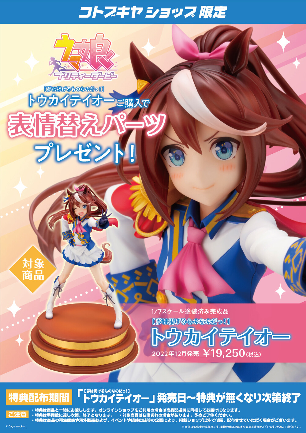 Umamusume: Pretty Derby - Tokai Teio - 1/7 - Dreams Are To Be Carried! (Kotobukiya)