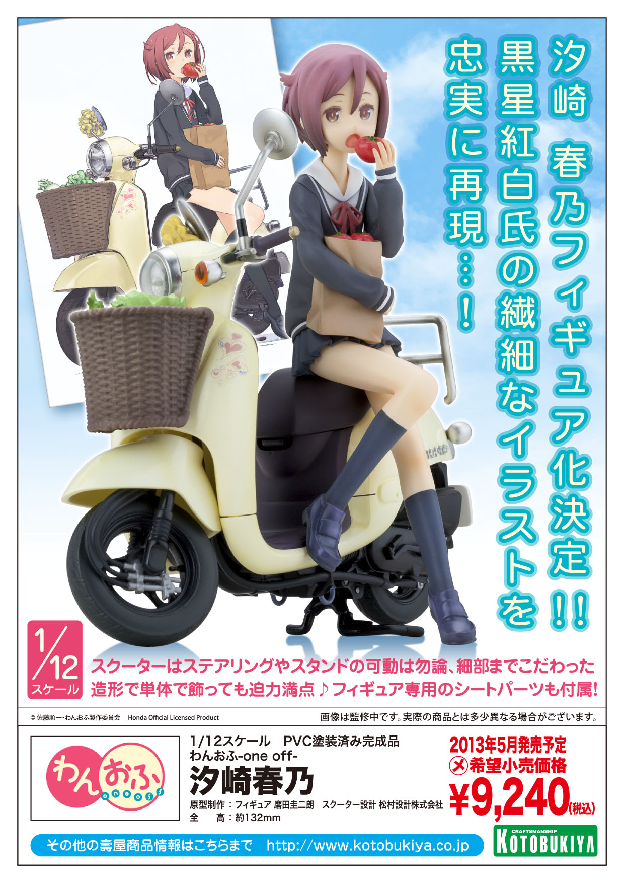 One Off - Shiozaki Haruno - 1/12 (Kotobukiya)