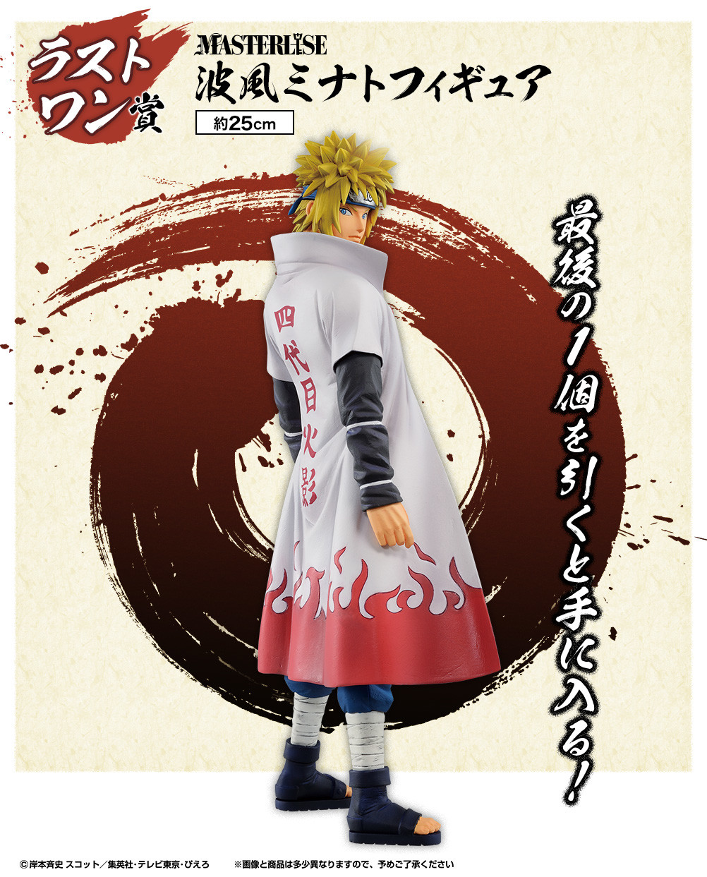 Naruto Shippuuden - Namikaze Minato - Ichiban Kuji - Ichiban Kuji Naruto Shippuuden Tsumugareruhi no Ishi  (Last One Prize) - Masterlise (Bandai Spirits) photo 3