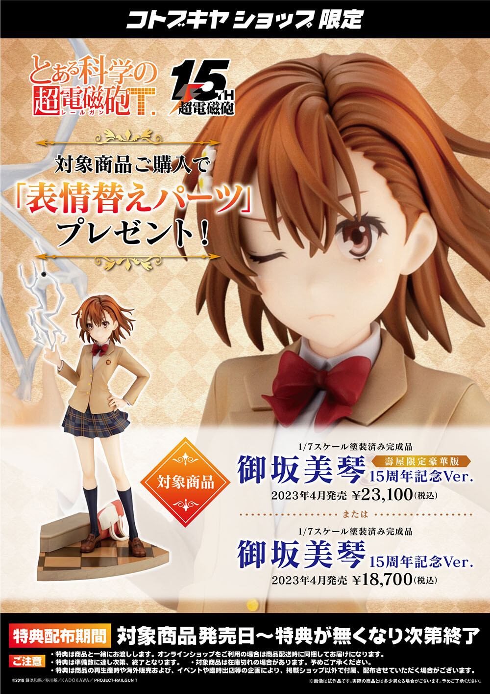 To Aru Kagaku no Railgun T - Misaka Mikoto - 1/7 (Kotobukiya)