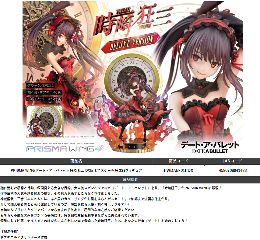 Date A Live Fragment: Date A Bullet - Tokisaki Kurumi - Prisma Wing  (PWDAB-01PDX) - 1/7 - DX Version (Prime 1 Studio)