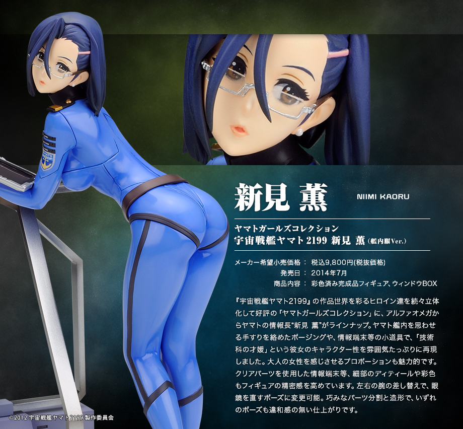 Uchuu Senkan Yamato 2199 - Niimi Kaoru - Yamato Girls Collection - 1/8 (Alpha x Omega)