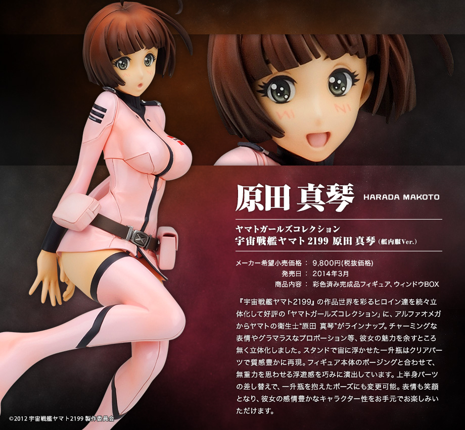 Uchuu Senkan Yamato 2199 - Harada Makoto - Yamato Girls Collection - 1/8 (Alpha x Omega)