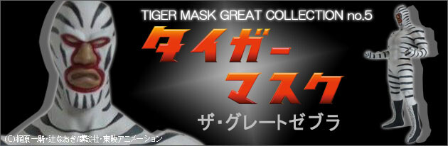 Tiger Mask - Great Zebra - Tiger Mask Great Collection  (No. 5) (Zeem) photo 8