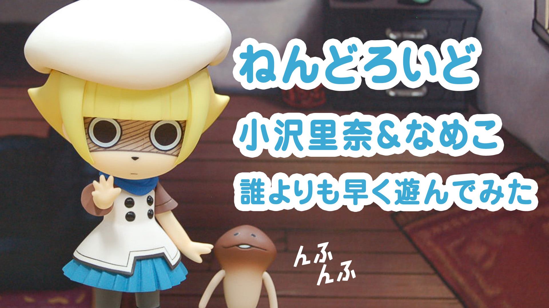 Osawari Tantei Ozawa Rina - Nameko - Ozawa Rina - Nendoroid  (#420) (Good Smile Company) photo 17