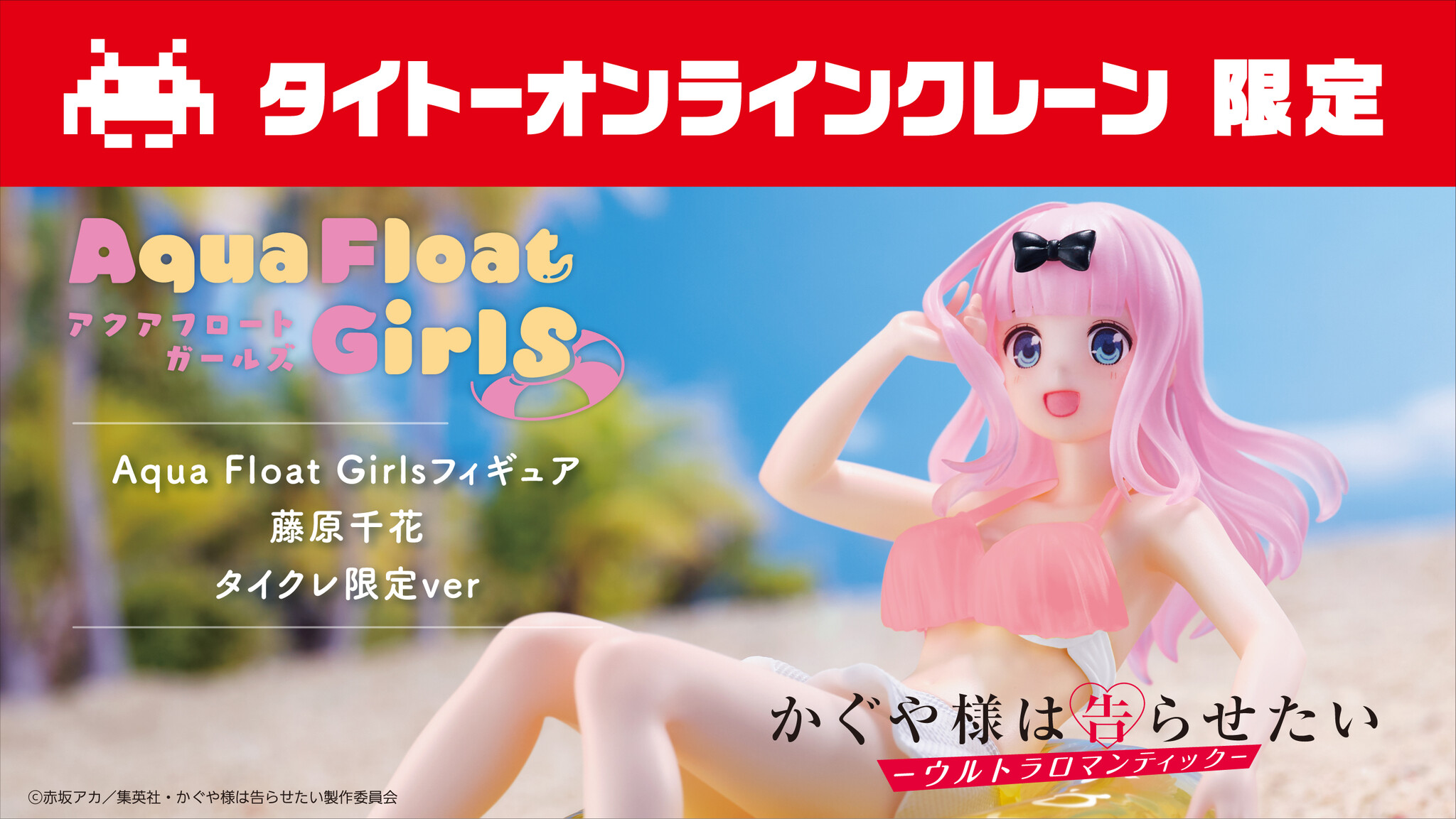 Kaguya-sama wa Kokurasetai: Ultra Romantic - Fujiwara Chika - Aqua Float Girls - Taito Crane Limited (Taito)