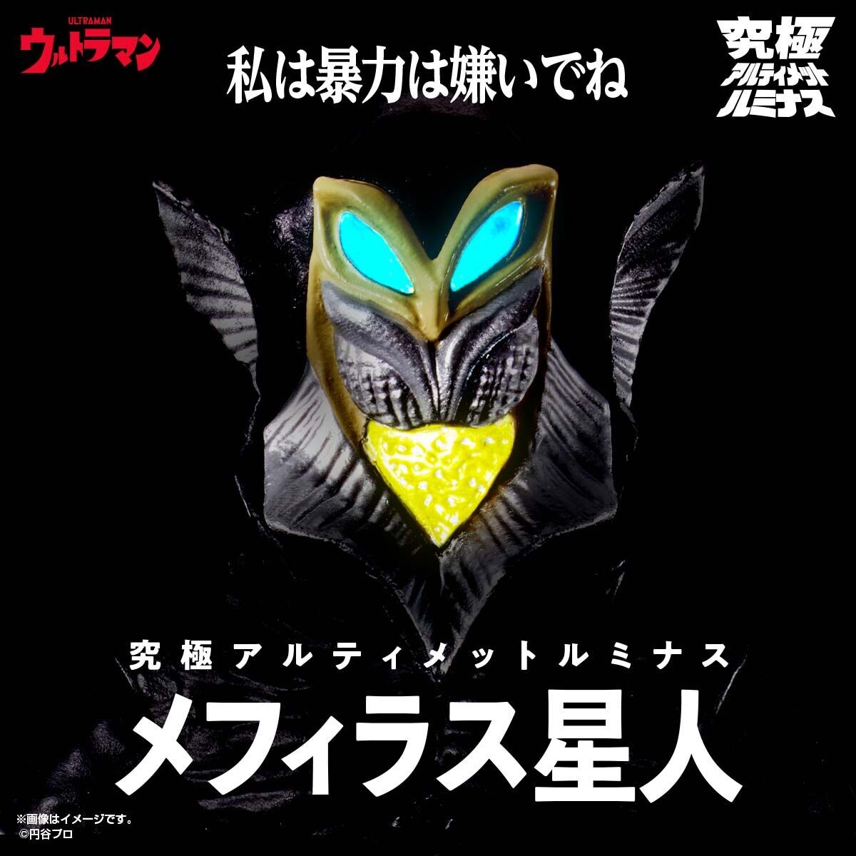 Ultraman - Mefilas Seijin - Kyuukyoku Ultimate Luminous - Ultimate Luminous (Bandai) photo 3