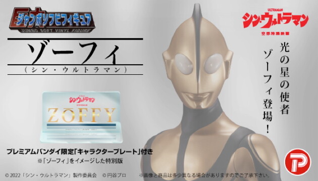Shin Ultraman - Zouffy - Jumbo Soft Vinyl Figure (Plex) photo 10