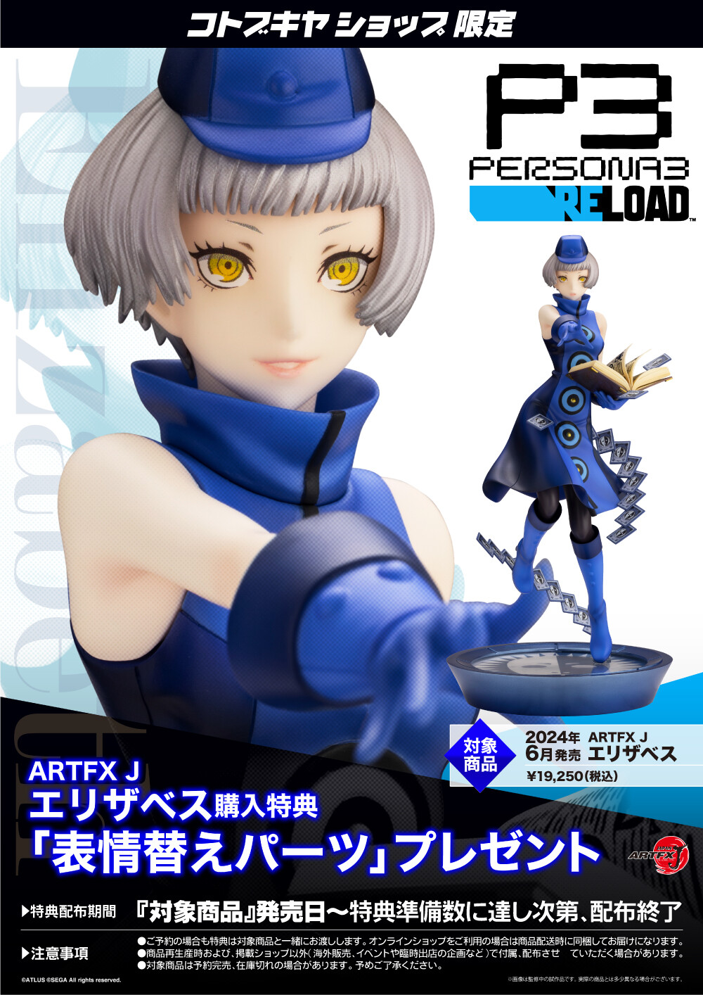 Persona 3 Reload - Elizabeth - ARTFX J - 1/8 (Kotobukiya)