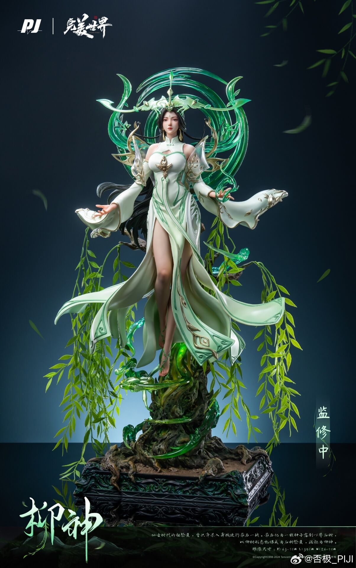 Perfect World - Liu Shen - 1/4 (PIJI Studio) photo 2