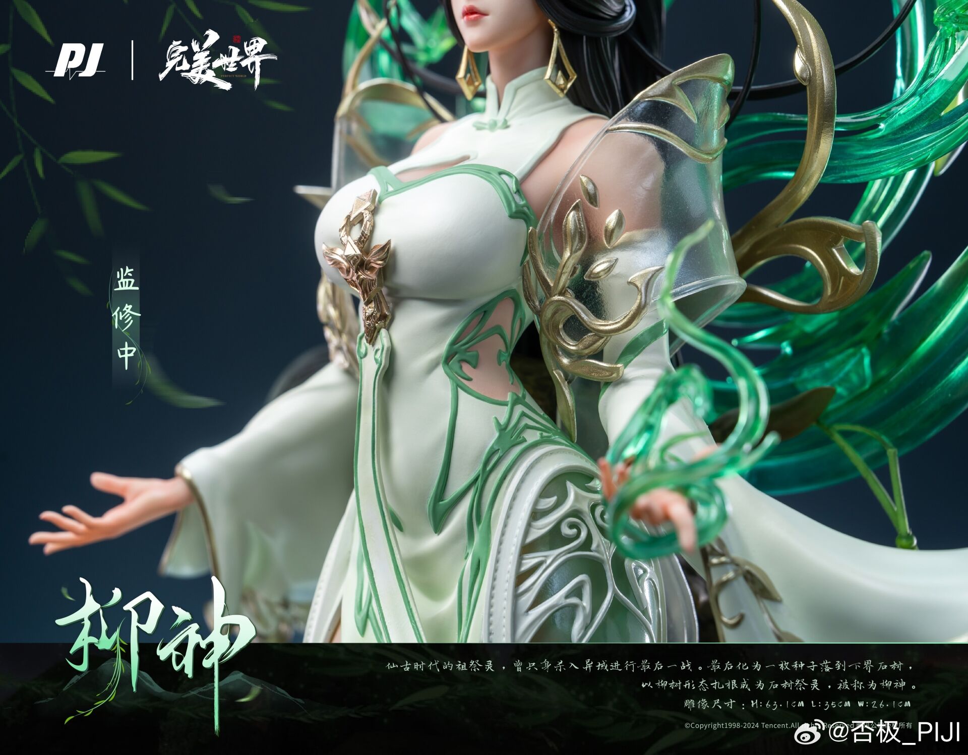 Perfect World - Liu Shen - 1/4 (PIJI Studio) photo 3