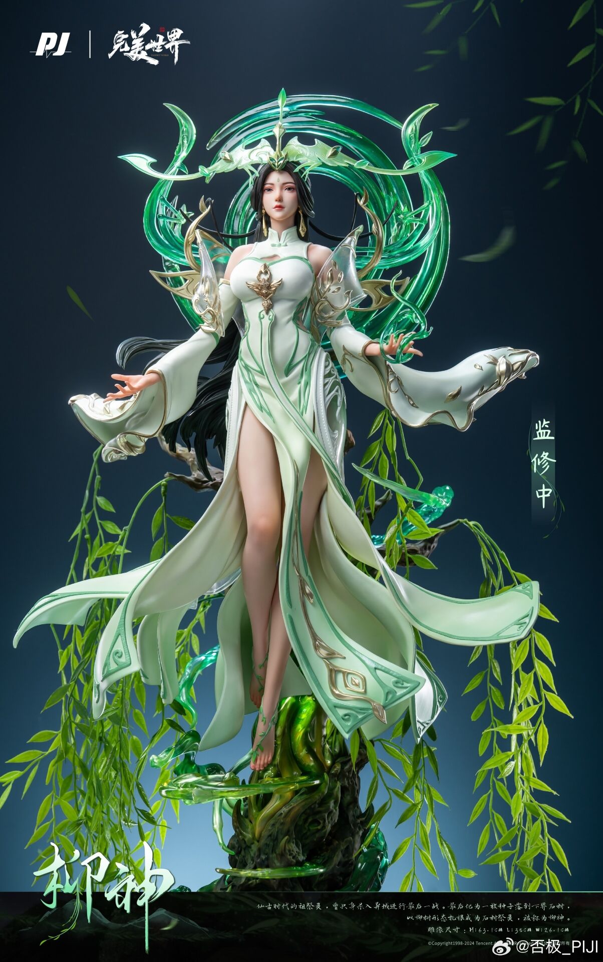 Perfect World - Liu Shen - 1/4 (PIJI Studio) photo 4
