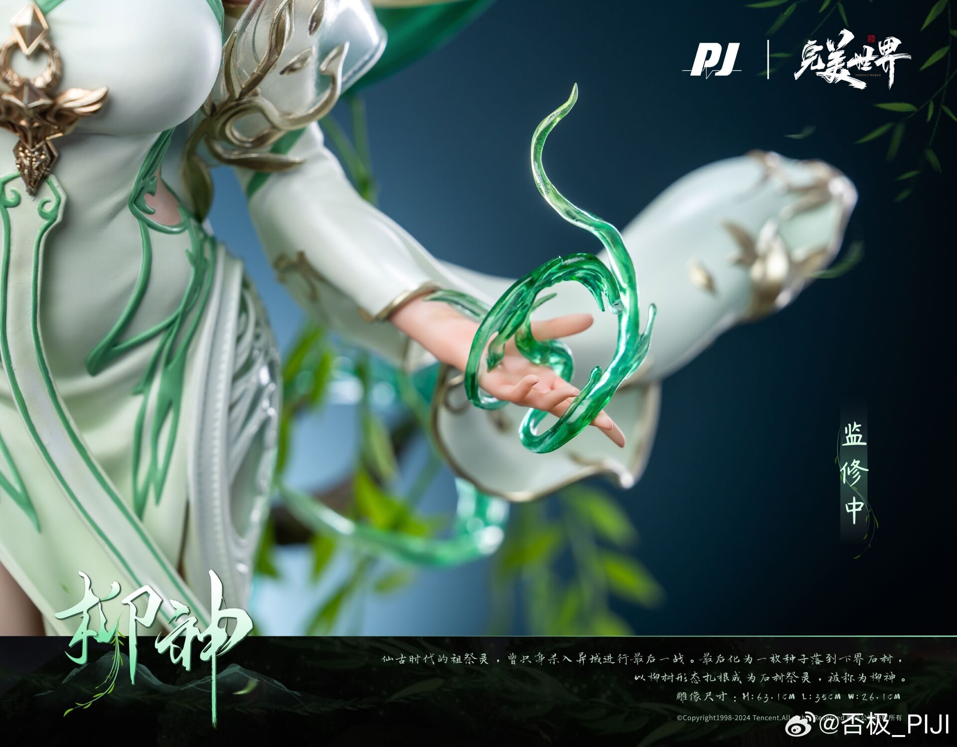 Perfect World - Liu Shen - 1/4 (PIJI Studio) photo 7