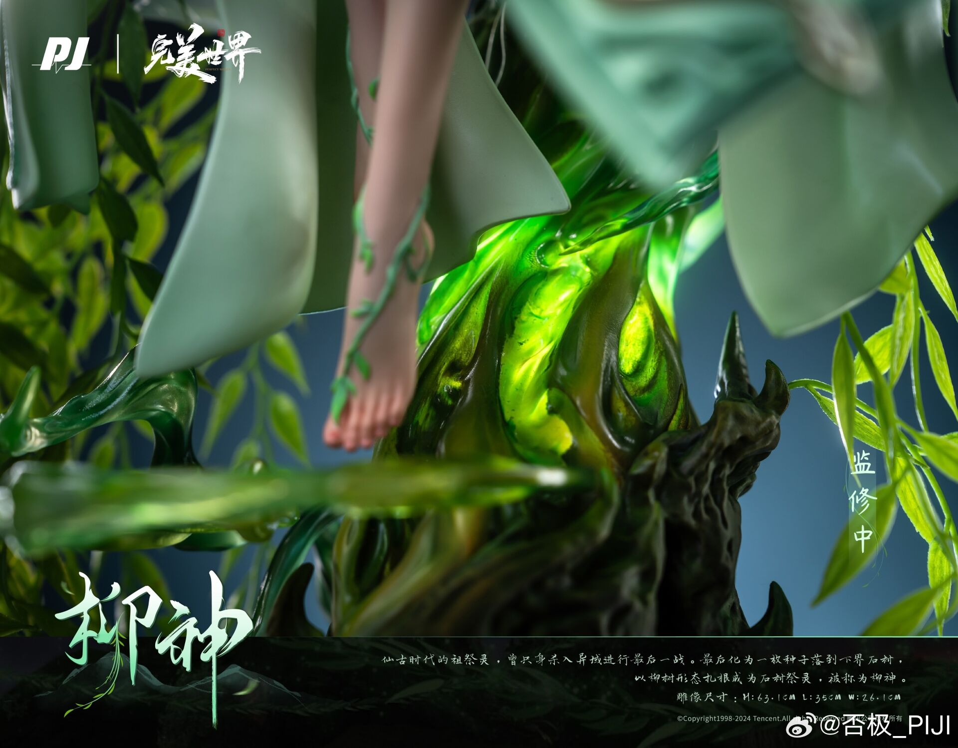 Perfect World - Liu Shen - 1/4 (PIJI Studio) photo 9
