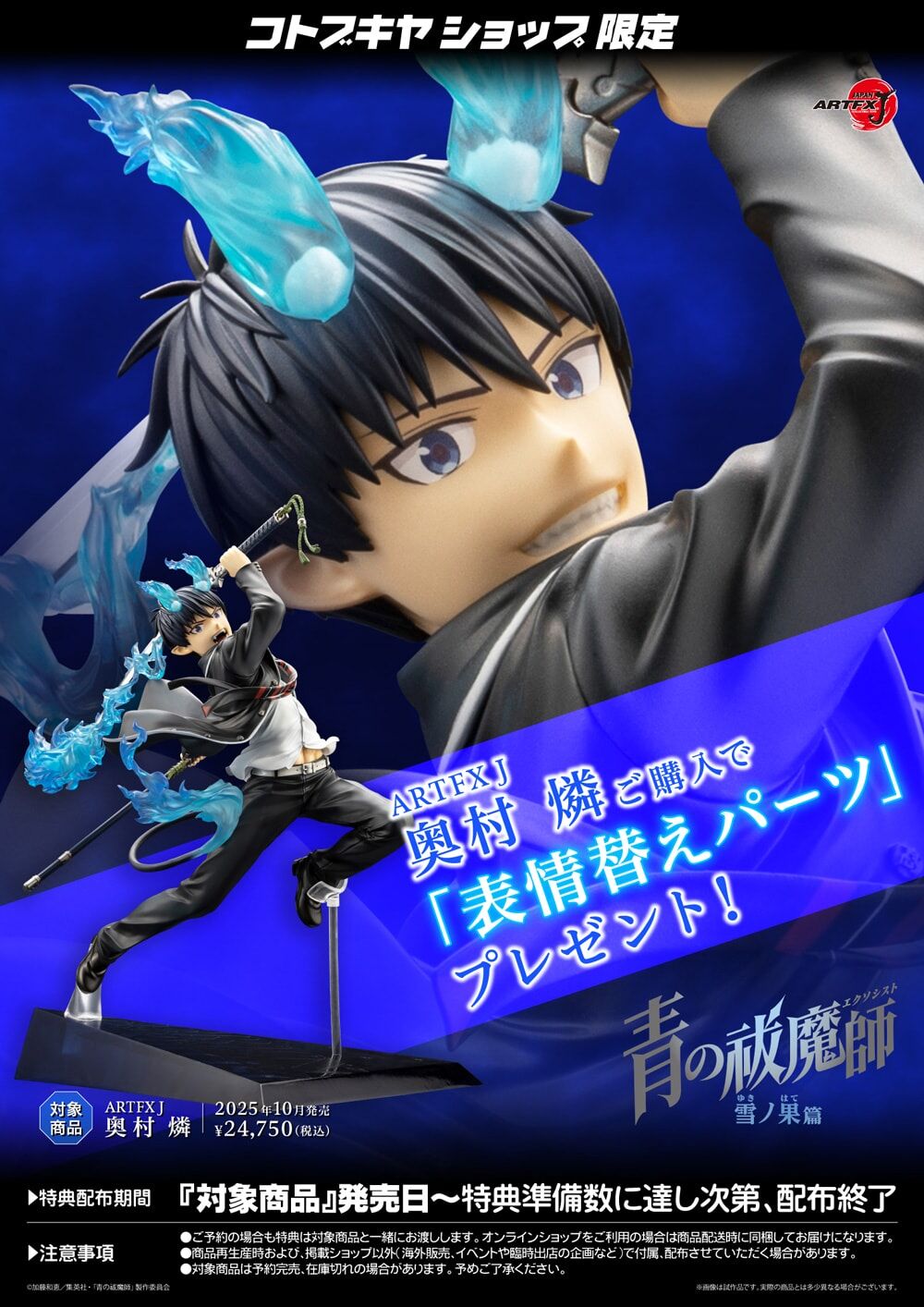 Ao no Exorcist: Yuki no Hate Hen - Okumura Rin - ARTFX J - 1/8 (Kotobukiya) photo 2