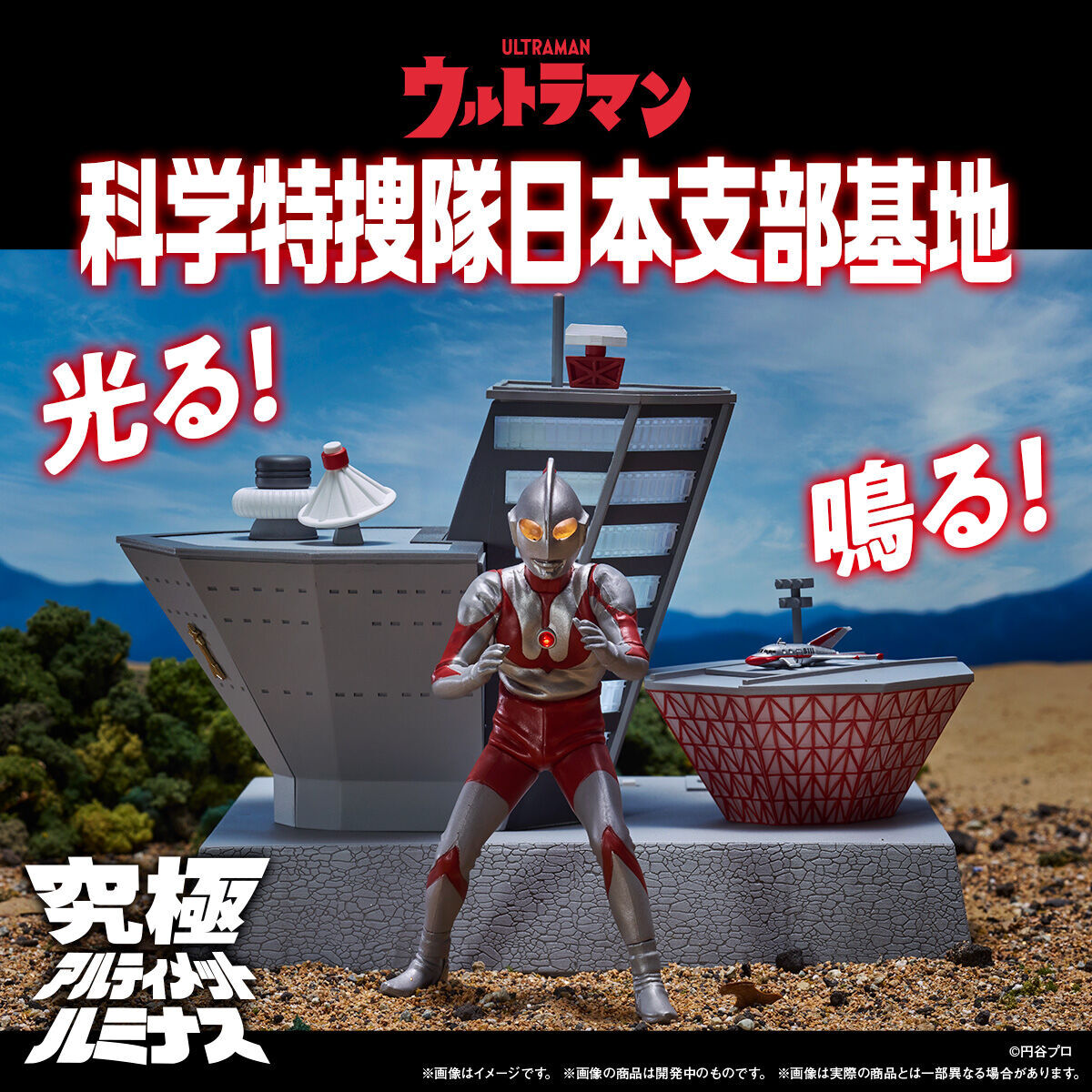 Ultraman - Kyuukyoku Ultimate Luminous - Ultimate Luminous - Science Special Search Party Japan Branch Base (Bandai)