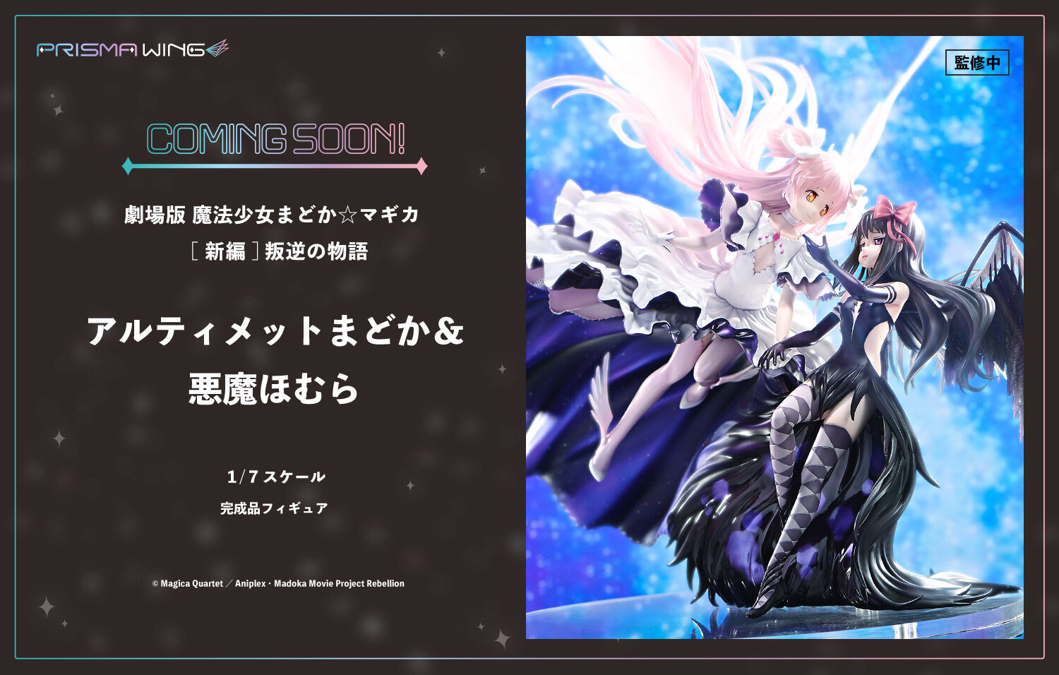 Gekijouban Mahou Shoujo Madoka★Magica: Hangyaku no Monogatari - Akuma Homura - Ultimate Madoka - Prisma Wing  (PWMDMGR-01P) - 1/7 (Prime 1 Studio) photo 4