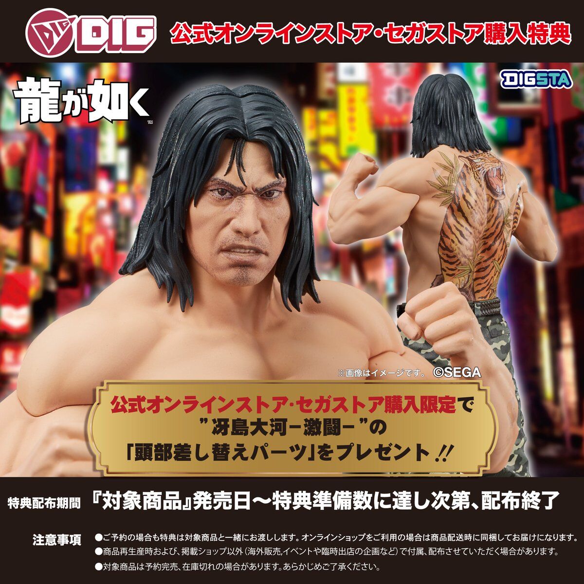 Ryu ga Gotoku - Saejima Taiga - Digsta - -Gekitou- (Digism, Ebten)