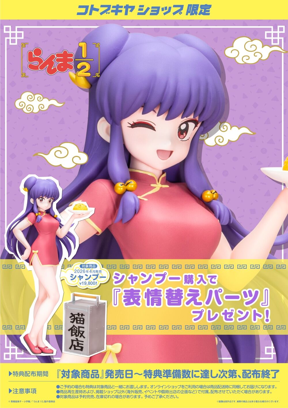 Ranma 1/2 - Shampoo - 1/7 (Kotobukiya)