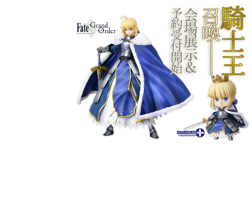 Fate/Grand Order - Altria Pendragon - Chara-Forme Plus - Saber (Aniplex)