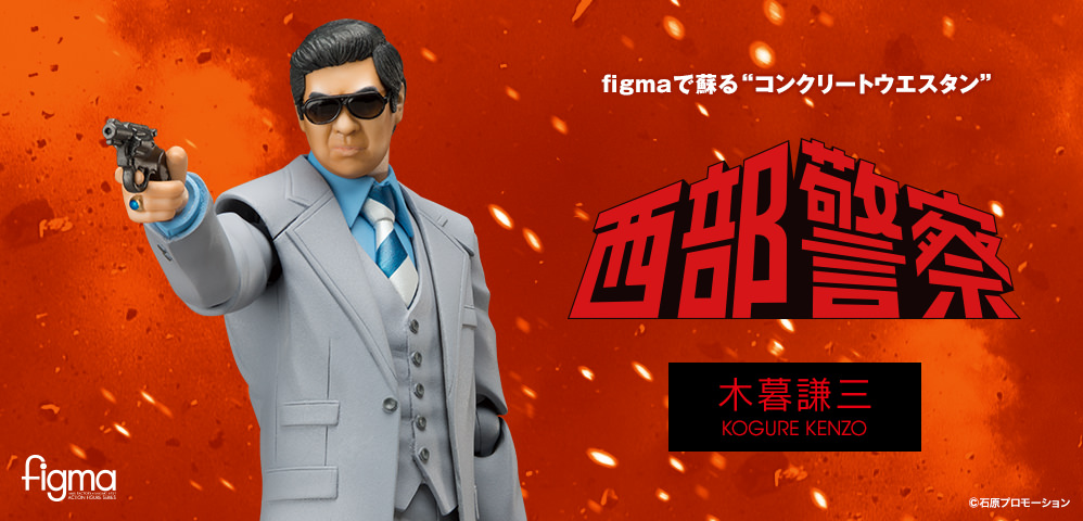 Seibu Keisatsu - Kogure Kenzou - Figma (#SP-074) (Tomytec)