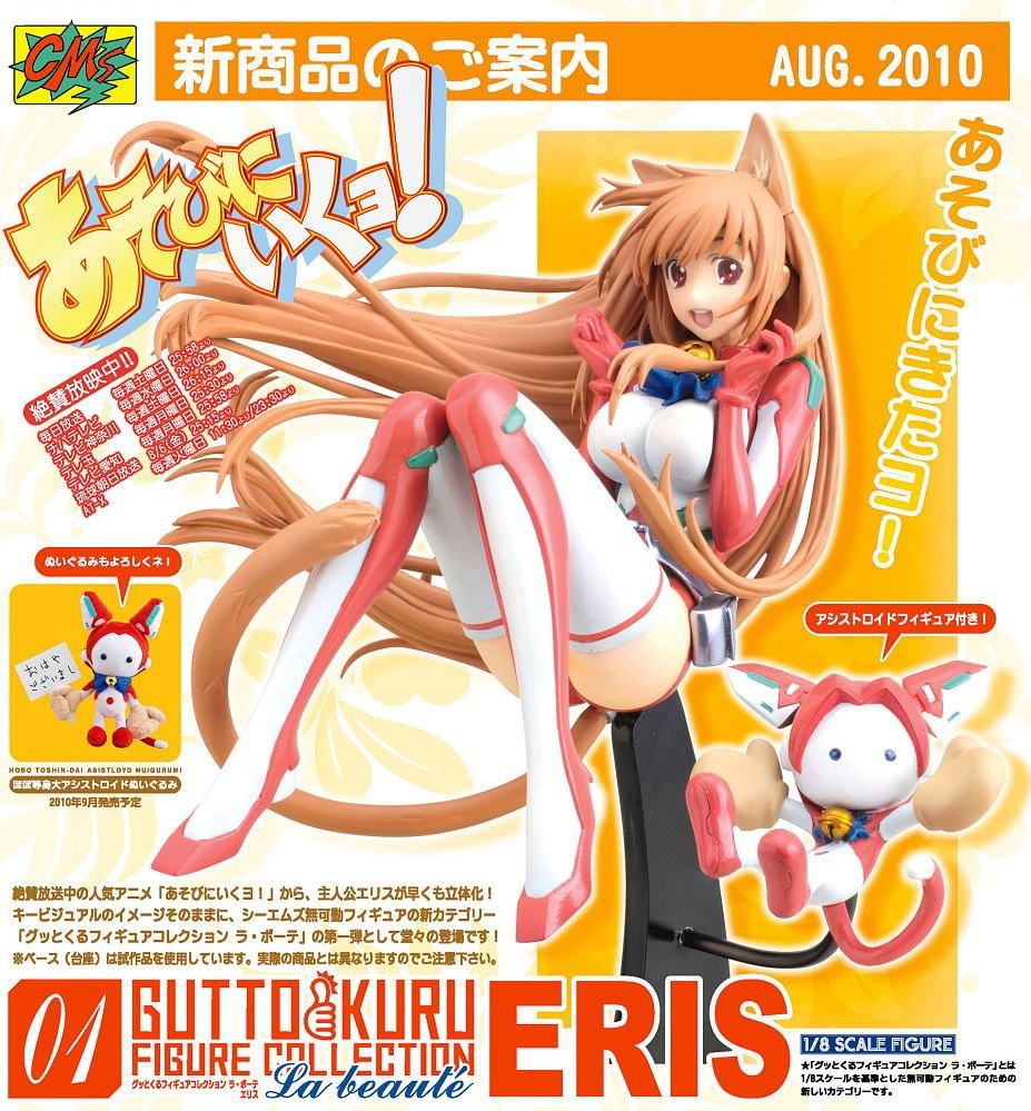 Asobi ni Ikuyo! - Eris - Gutto-Kuru Figure Collection La beauté  (01) - 1/8 (CM's Corporation) photo 3
