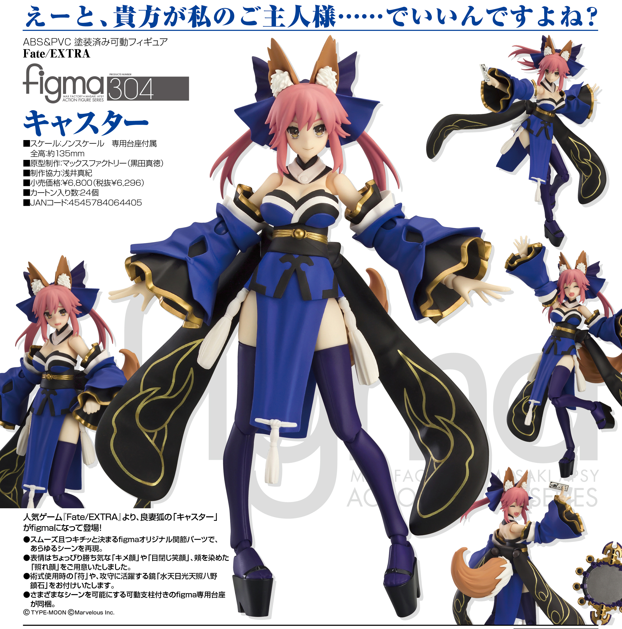 Fate/EXTRA - Tamamo no Mae - Figma (#304) - Caster (Max Factory)