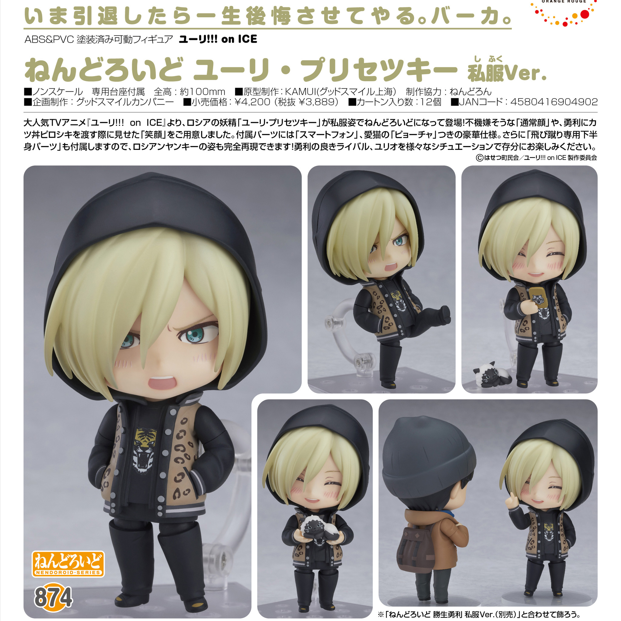 Yuri!!! on Ice - Puma Tiger Scorpion - Yuri Plisetsky - Nendoroid (#874) - Casual Ver. (Orange Rouge) photo 7