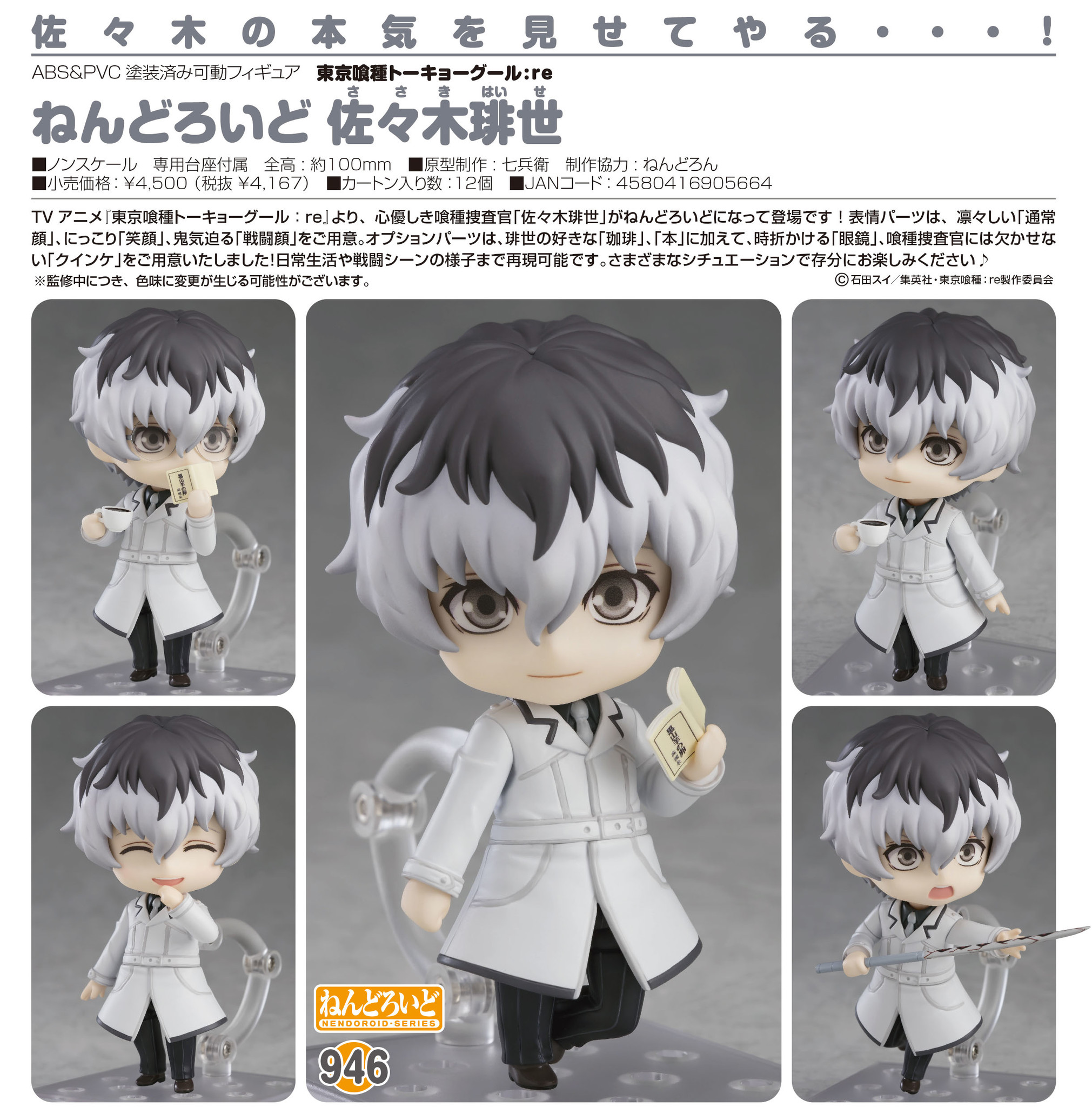 Tokyo Ghoul:re - Sasaki Haise - Nendoroid (#946) (Good Smile Company) photo 4