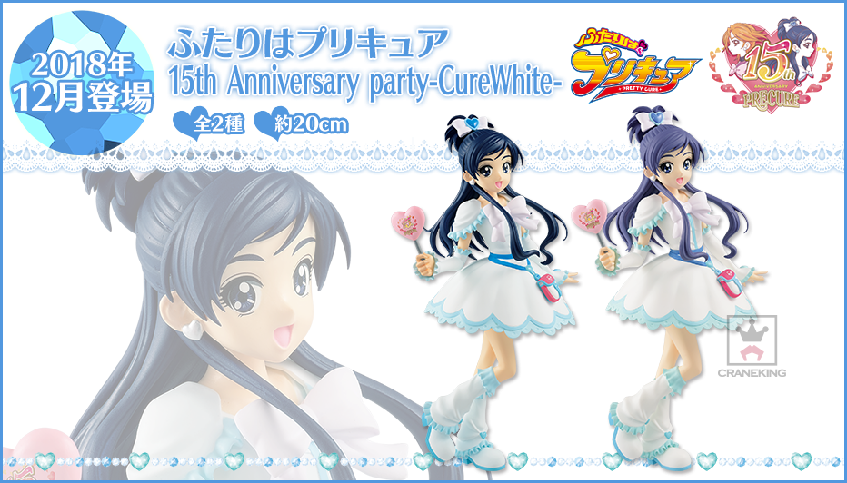 Futari wa Precure - Cure White - Futari wa Precure 15th Anniversary Party (Banpresto) photo 2