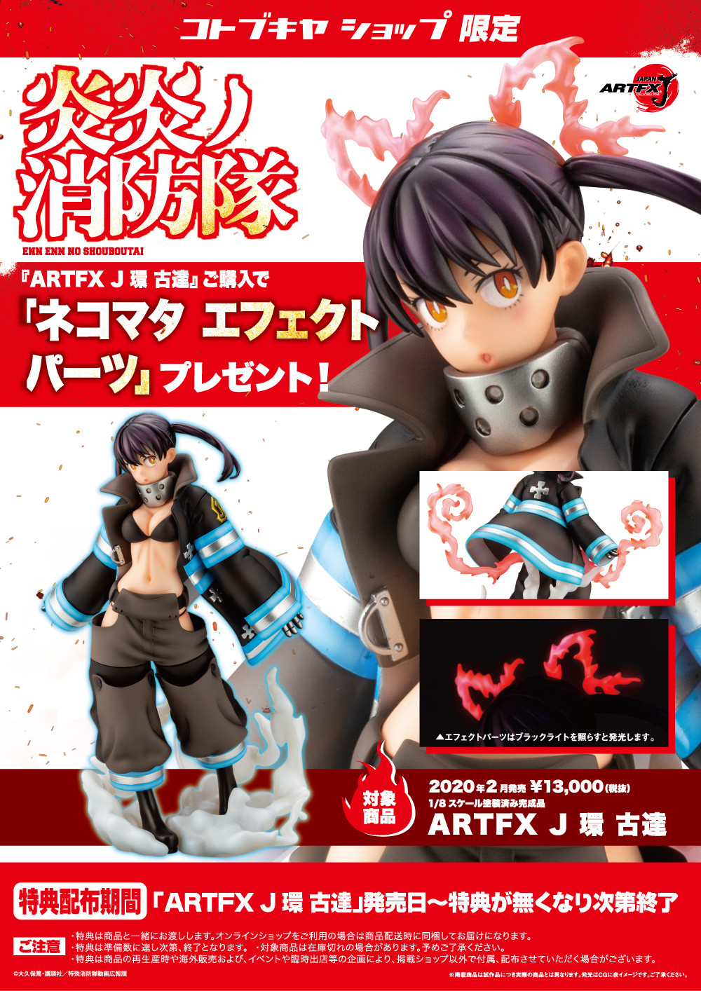 Enn Enn no Shouboutai - Tamaki Kotatsu - ARTFX J - 1/8 (Kotobukiya) photo 2
