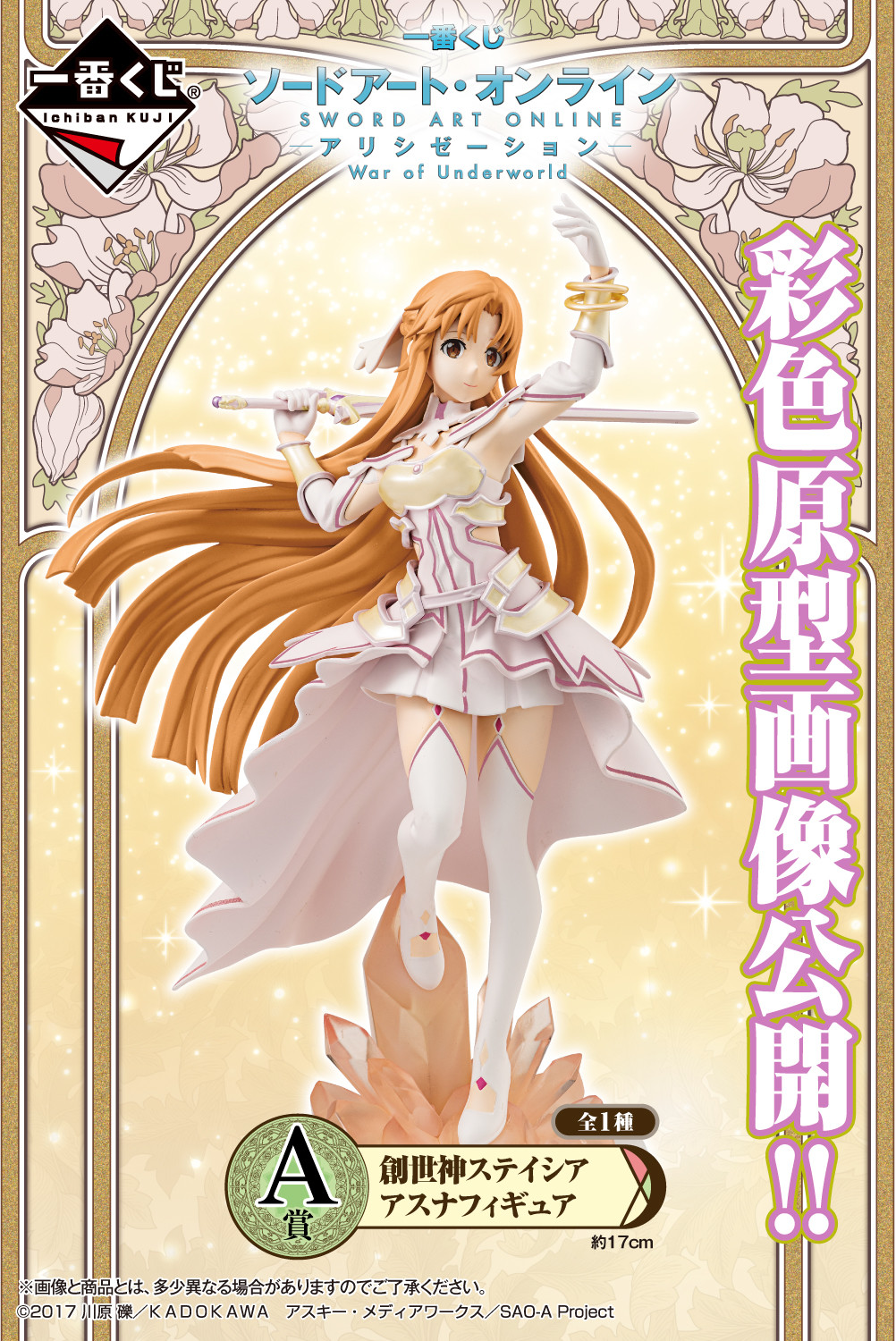 Sword Art Online: Alicization - War of Underworld - Asuna - Ichiban Kuji - Ichiban Kuji Sword Art Online Alicization War of Underworld (A Prize) - The Goddess of Creation Stacia (Bandai Spirits) photo 2