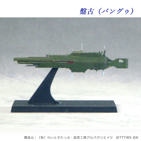 Ginga Eiyuu Densetsu - Ginga Eiyuu Densetsu Fleet File Collection Vol.12 - Bang-goo - 1/12000 (Alba Create)
