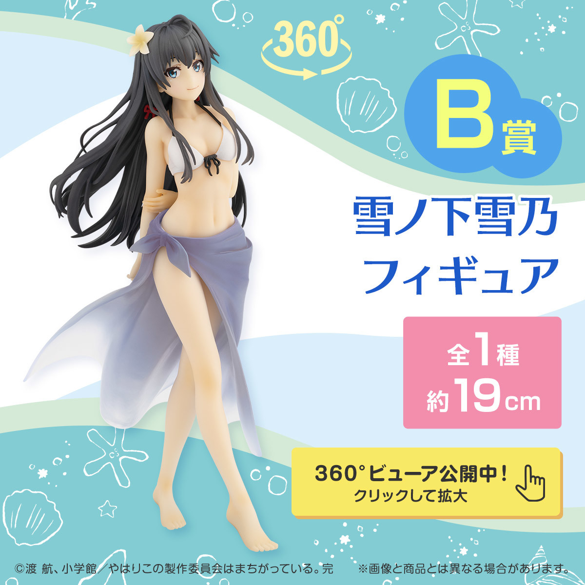 Yahari Ore no Seishun Love Comedy wa Machigatteiru. Kan - Yukinoshita Yukino - Ichiban Kuji - Ichiban Kuji Yahari Ore no Seishun Love Comedy wa Machigatteiru. Kan -Seishun Summer Memories- (B Prize) (Bandai Spirits) photo 10