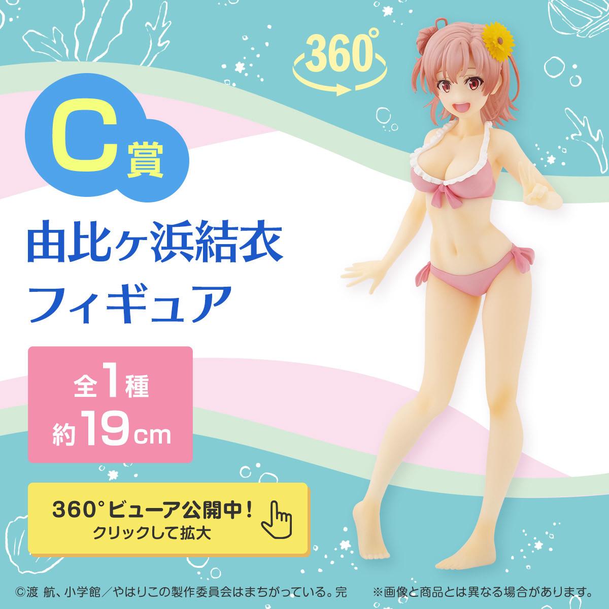 Yahari Ore no Seishun Love Comedy wa Machigatteiru. Kan - Yuigahama Yui - Ichiban Kuji - Ichiban Kuji Yahari Ore no Seishun Love Comedy wa Machigatteiru. Kan -Seishun Summer Memories-  (C Prize) (Bandai Spirits) photo 13