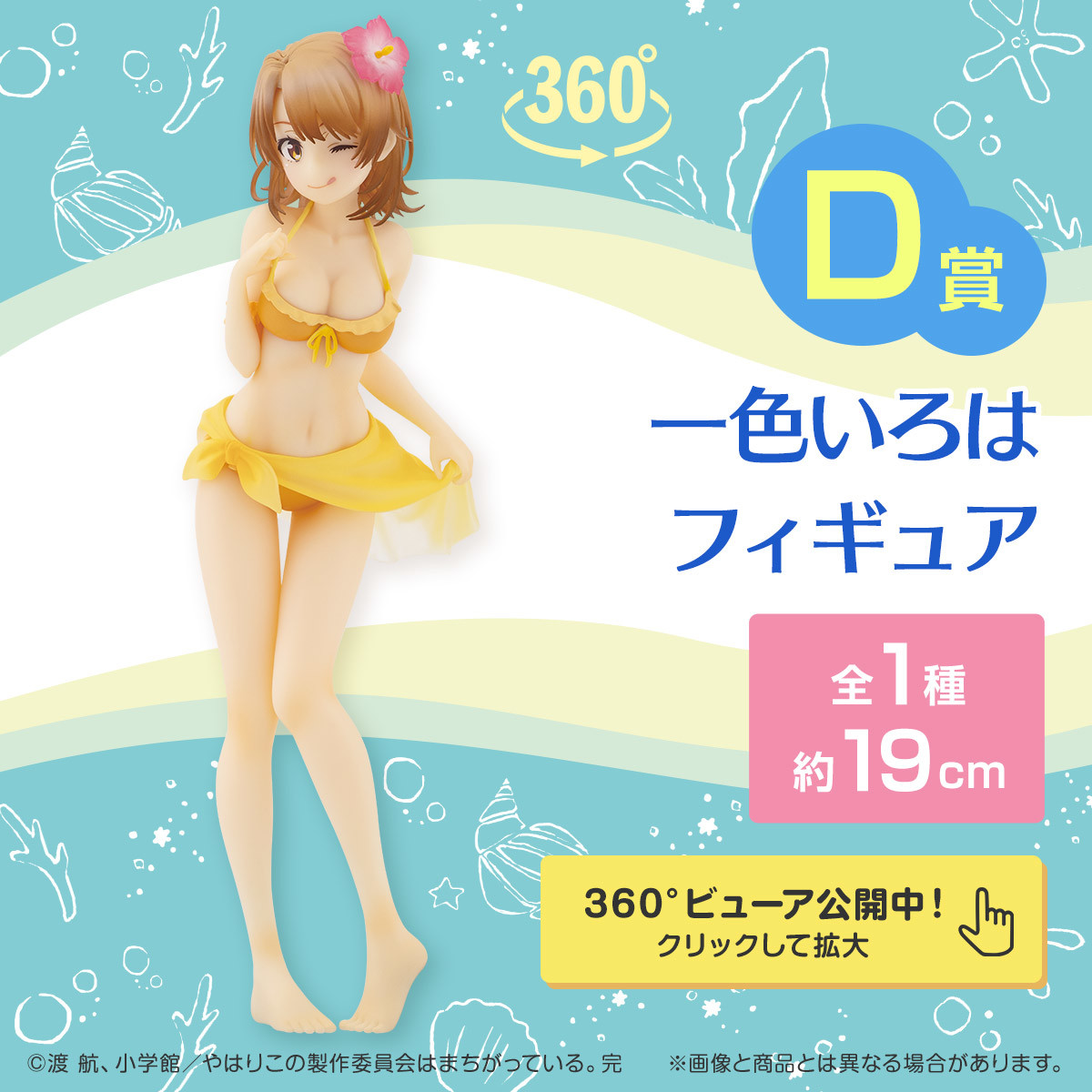 Yahari Ore no Seishun Love Comedy wa Machigatteiru. Kan - Isshiki Iroha - Ichiban Kuji - Ichiban Kuji Yahari Ore no Seishun Love Comedy wa Machigatteiru. Kan -Seishun Summer Memories-  (D Prize) (Bandai Spirits) photo 8